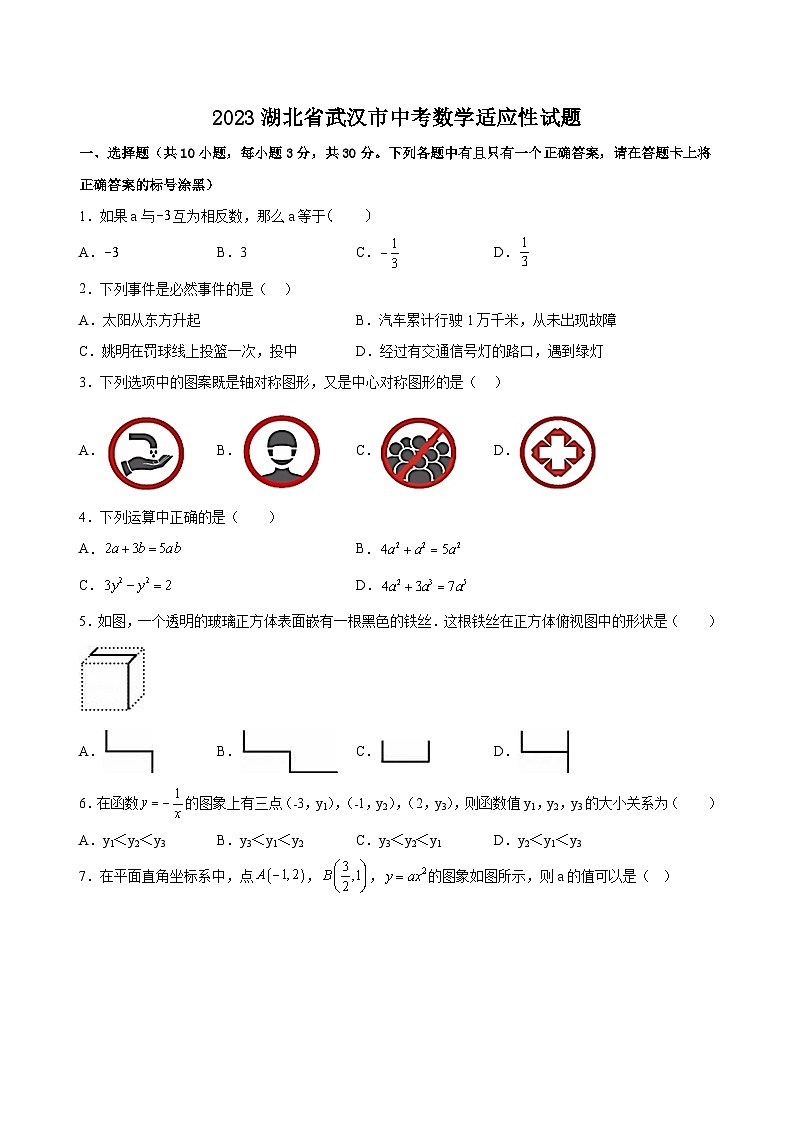 2023年湖北省武汉市中考数学适应性试题（含答案）第1页