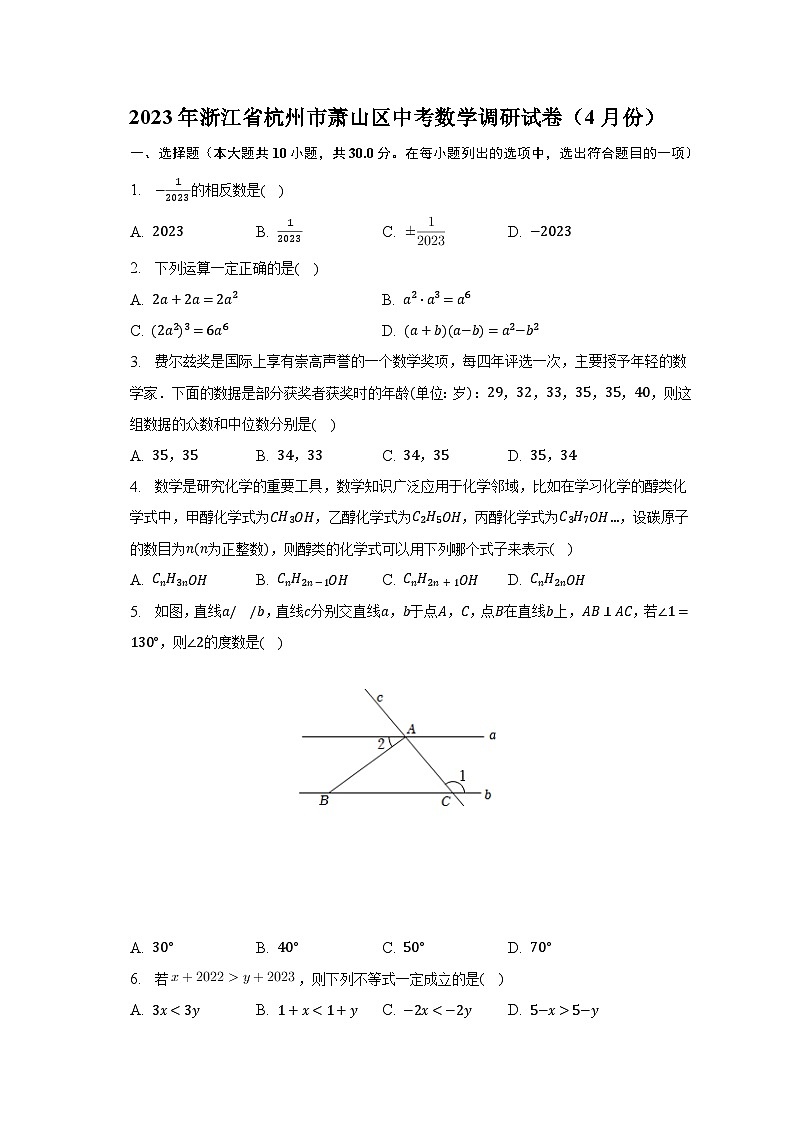 2023年浙江省杭州市萧山区中考数学调研试卷（4月份）（含解析）第1页