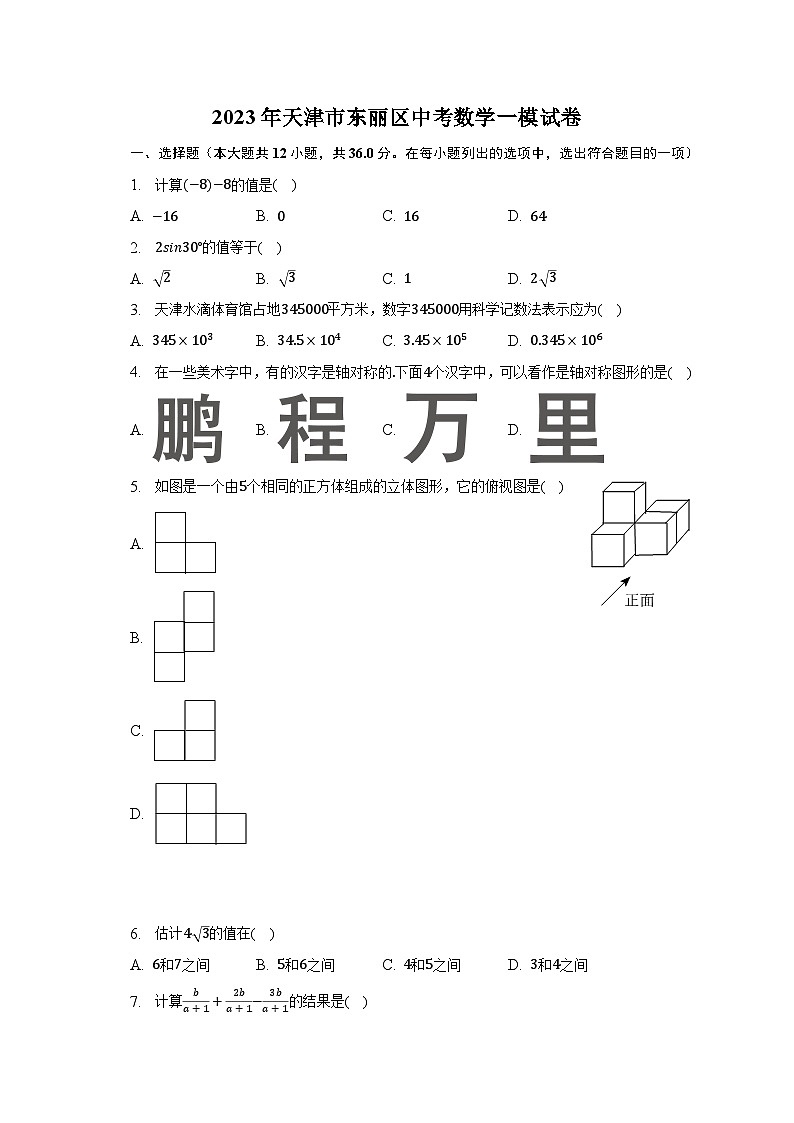 2023年天津市东丽区中考数学一模试卷（含解析）01
