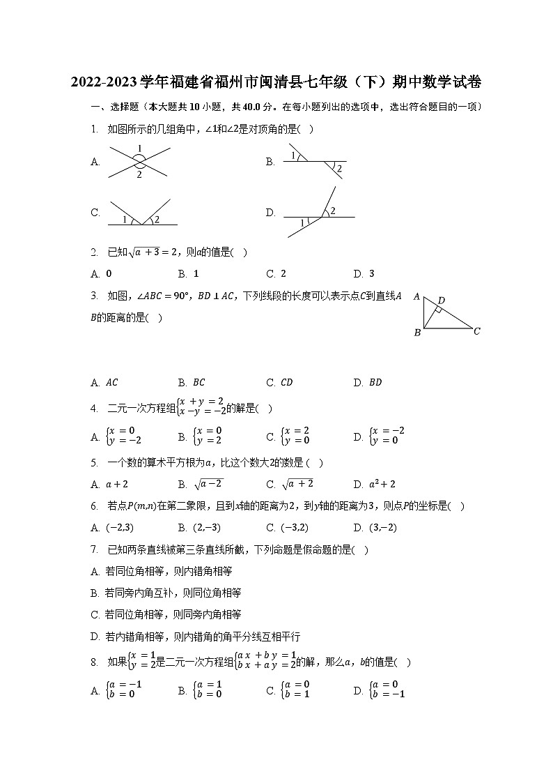 2022-2023学年福建省福州市闽清县七年级（下）期中数学试卷（含解析）01