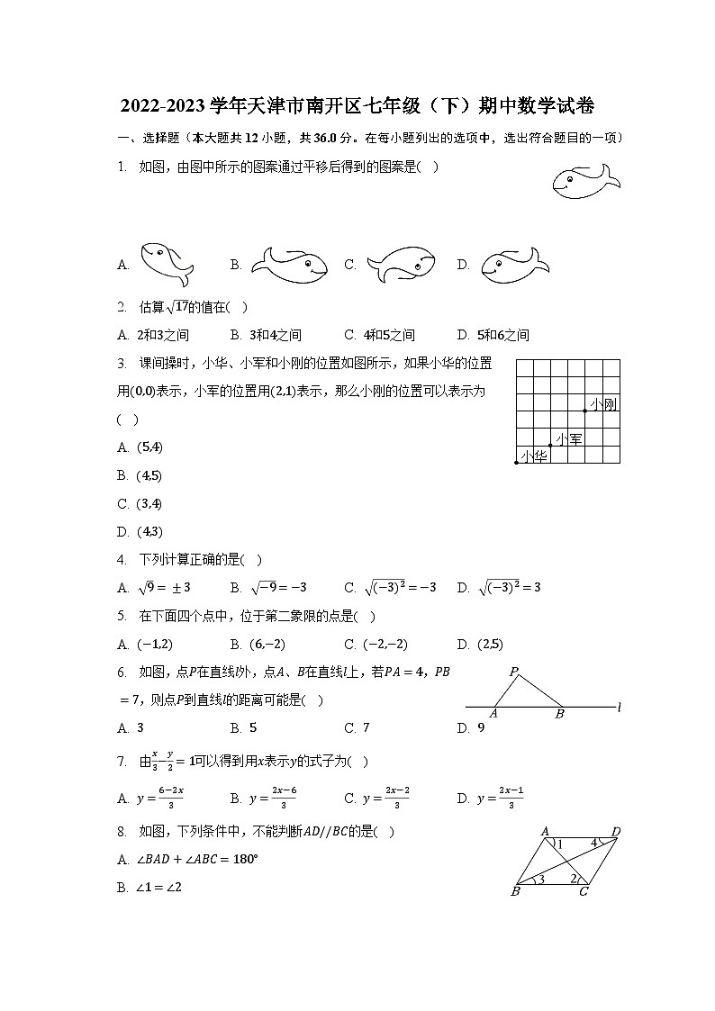 2022-2023学年天津市南开区七年级（下）期中数学试卷（含解析）第1页