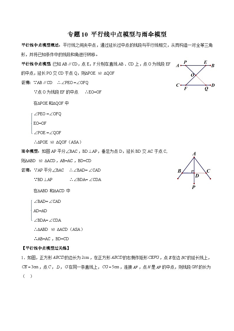 专题10 平行线中点模型与雨伞模型-2023年中考数学一轮复习热点题型与方法精准突破（原卷版）01