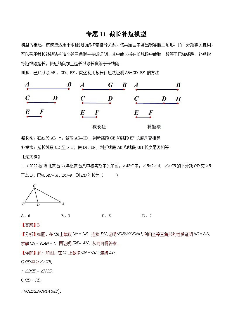 专题11 截长补短模型-2023年中考数学一轮复习热点题型与方法精准突破（解析版）第1页