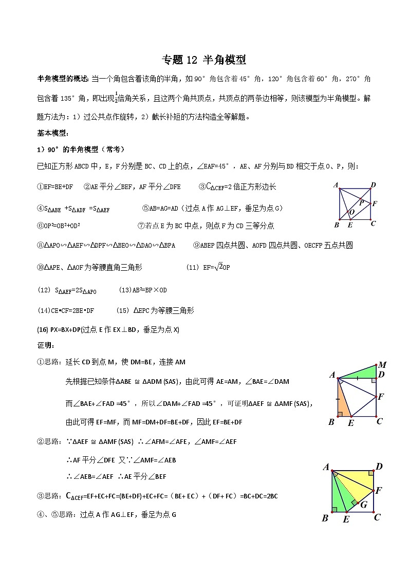 专题12 半角模型-2023年中考数学一轮复习热点题型与方法精准突破（解析版）第1页