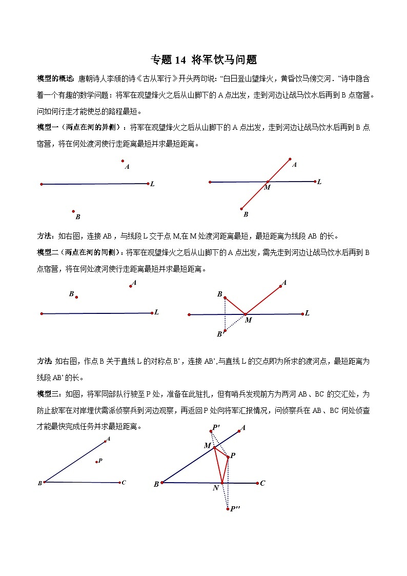 专题14 将军饮马问题-2023年中考数学一轮复习热点题型与方法精准突破（原卷版）01