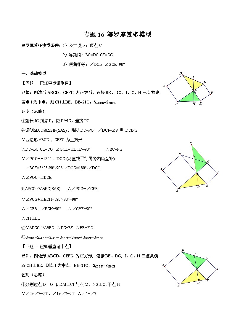 专题16 婆罗摩笈多模型-2023年中考数学一轮复习热点题型与方法精准突破（解析版）01
