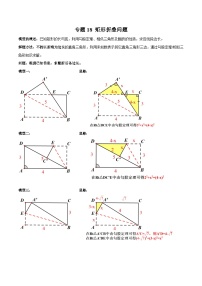 专题18 矩形折叠问题-2023年中考数学一轮复习热点题型与方法精准突破（原卷版）