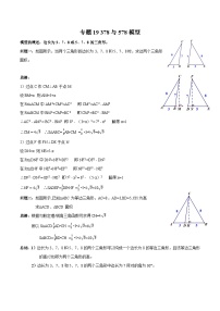 专题19 378与578模型-2023年中考数学一轮复习热点题型与方法精准突破（解析版）