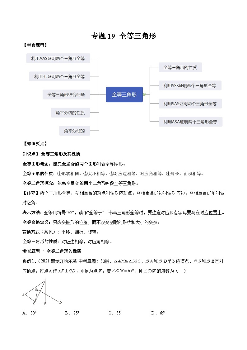 专题19 全等三角形-2023年中考数学一轮复习热点题型与方法精准突破（解析版）第1页