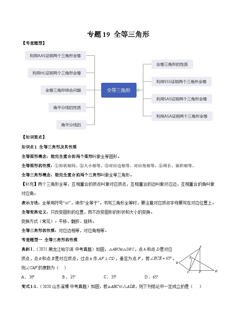 专题19 全等三角形-2023年中考数学一轮复习热点题型与方法精准突破（原卷版）第1页