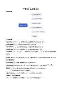 专题22 认识多边形-2023年中考数学一轮复习热点题型与方法精准突破（解析版）