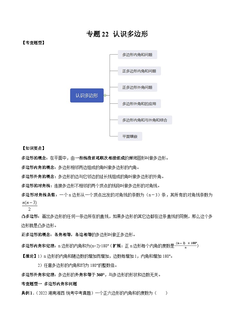 专题22 认识多边形-2023年中考数学一轮复习热点题型与方法精准突破（解析版）01