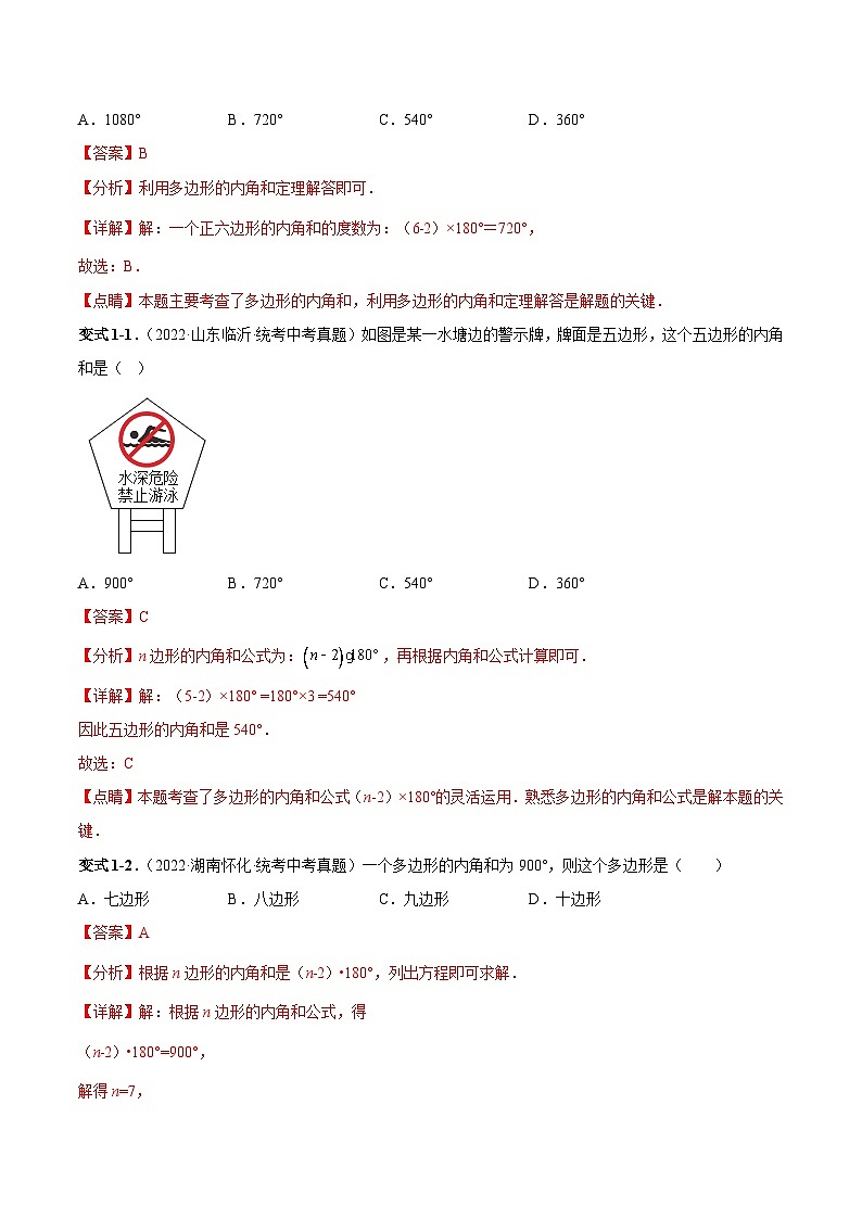 专题22 认识多边形-2023年中考数学一轮复习热点题型与方法精准突破（解析版）02