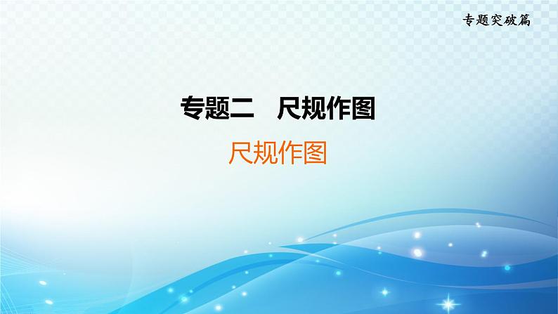 2023年中考复习大串讲初中数学之 尺规作图 课件01