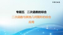 2023年中考复习大串讲初中数学之 二次函数与其他几何图形的综合应用 课件