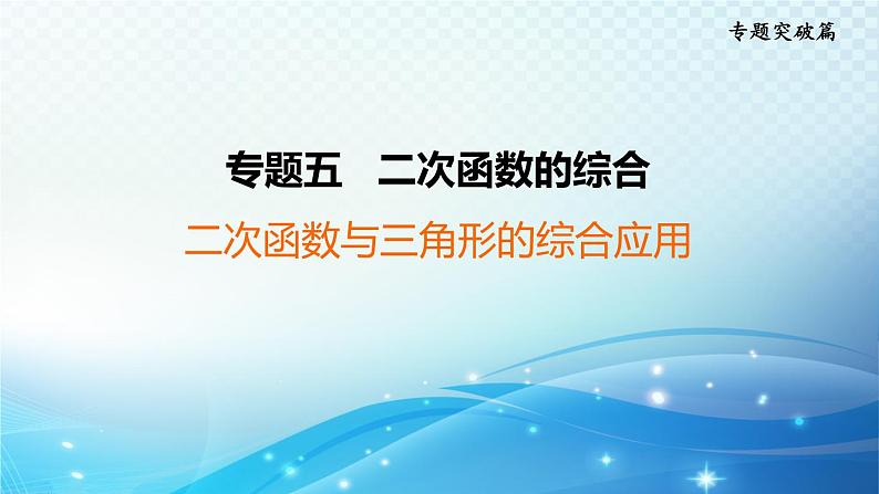 2023年中考复习大串讲初中数学之 二次函数与三角形的综合应用 课件01