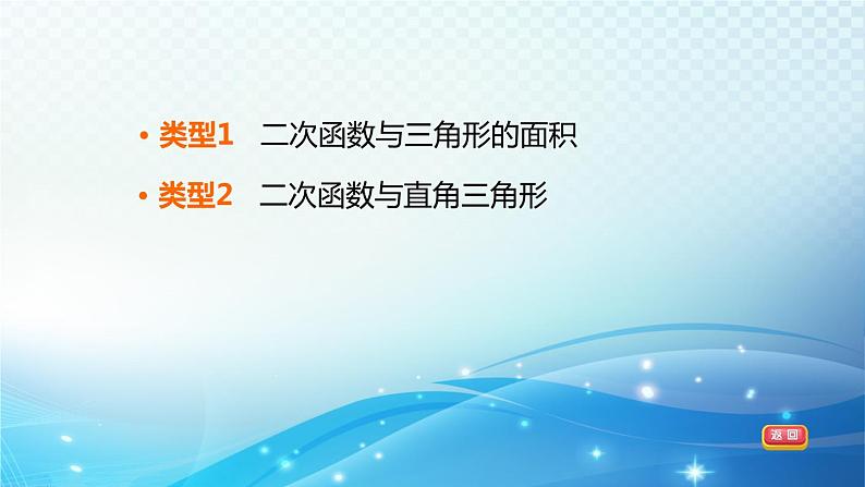 2023年中考复习大串讲初中数学之 二次函数与三角形的综合应用 课件03