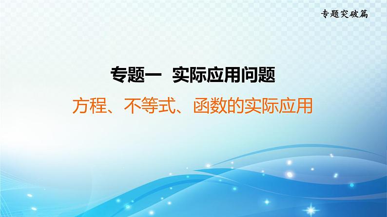 2023年中考复习大串讲初中数学之 方程、不等式、函数的实际应用 课件01