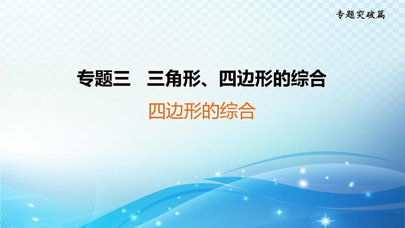 2023年中考复习大串讲初中数学之 四边形的综合 课件第1页