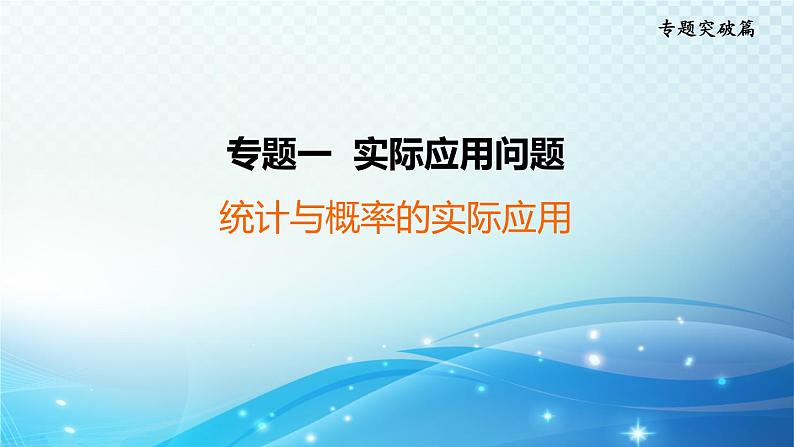 2023年中考复习大串讲初中数学之 统计与概率的实际应用 课件01