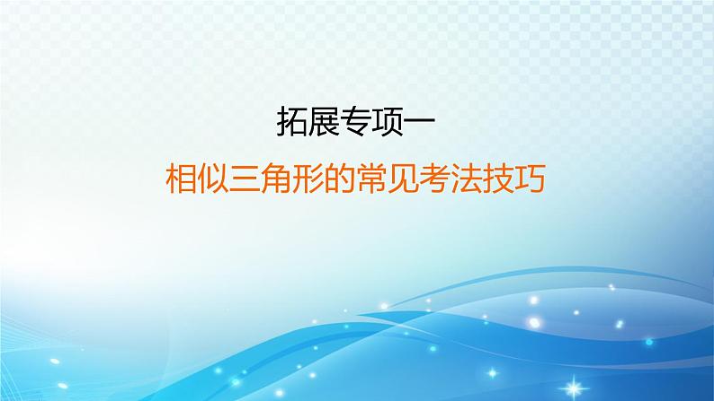 2023年中考复习大串讲初中数学之 拓展专项二　相似三角形的常见考法技巧 课件01