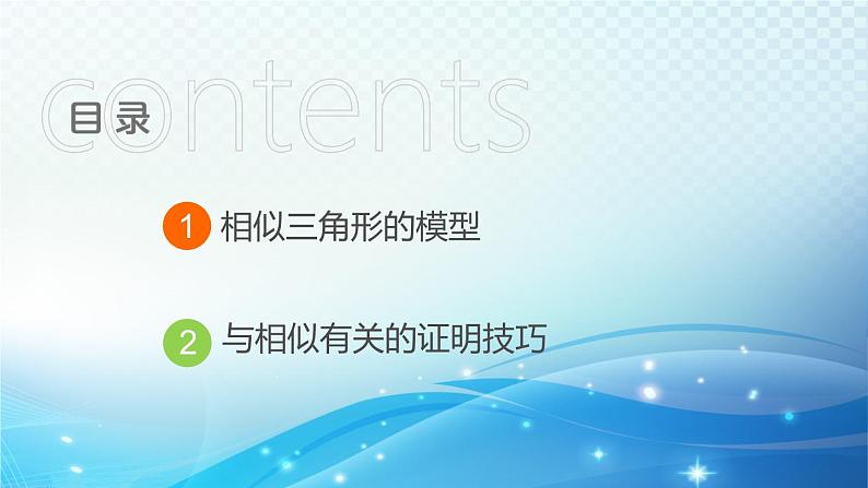 2023年中考复习大串讲初中数学之 拓展专项二　相似三角形的常见考法技巧 课件02