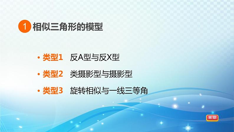 2023年中考复习大串讲初中数学之 拓展专项二　相似三角形的常见考法技巧 课件03