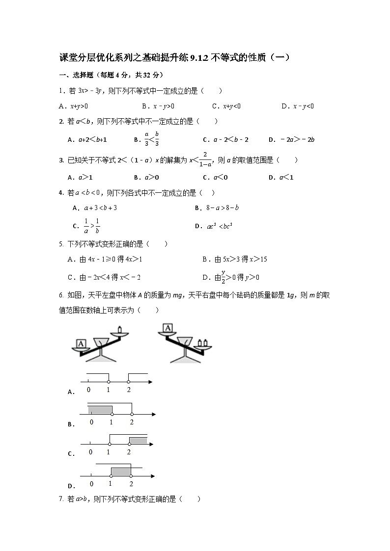 课堂分层优化系列之基础提升练9.1.2不等式的性质（一）第1页