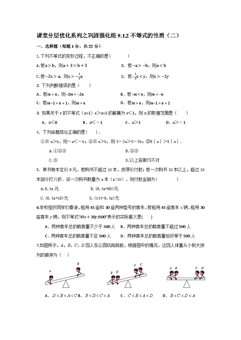 课堂分层优化系列之巩固强化练9.1.2不等式的性质（二）第1页