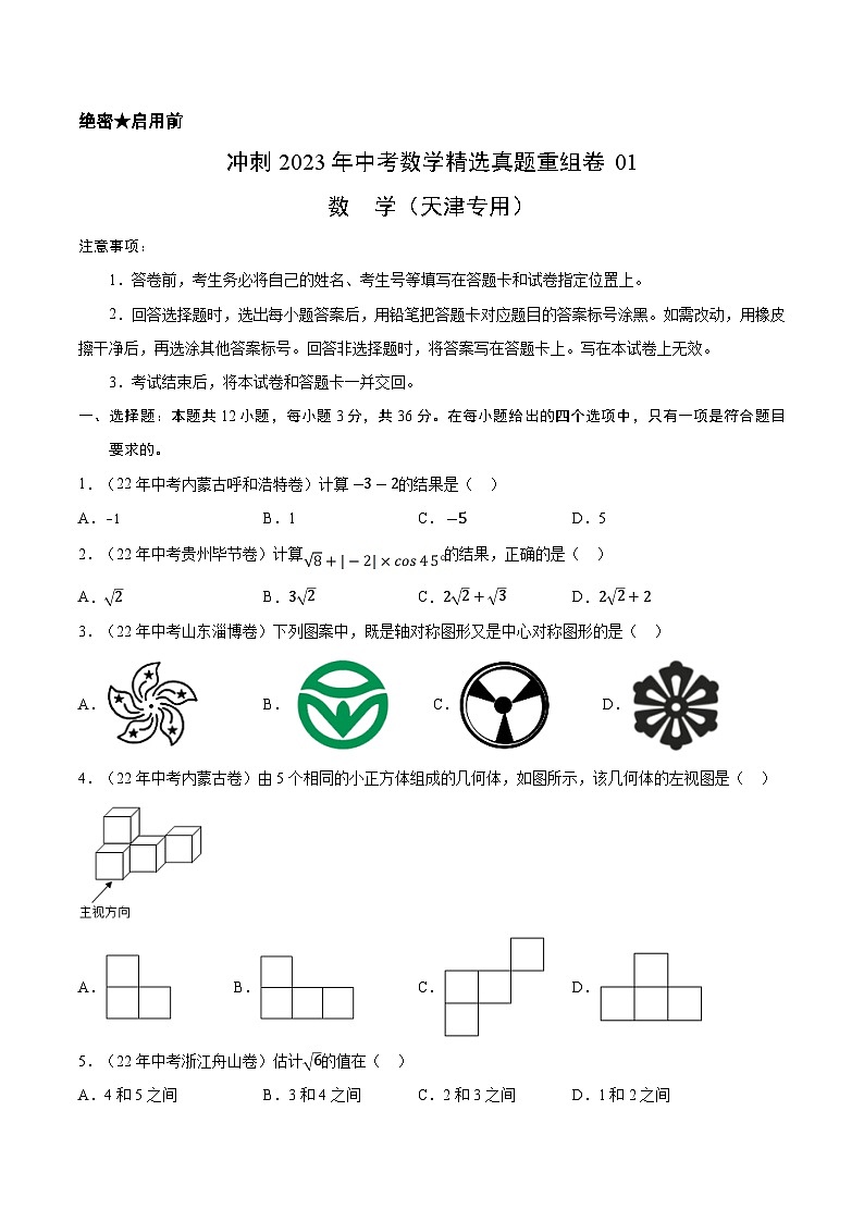 真题重组卷01——2023年中考数学真题汇编重组卷（天津专用）01