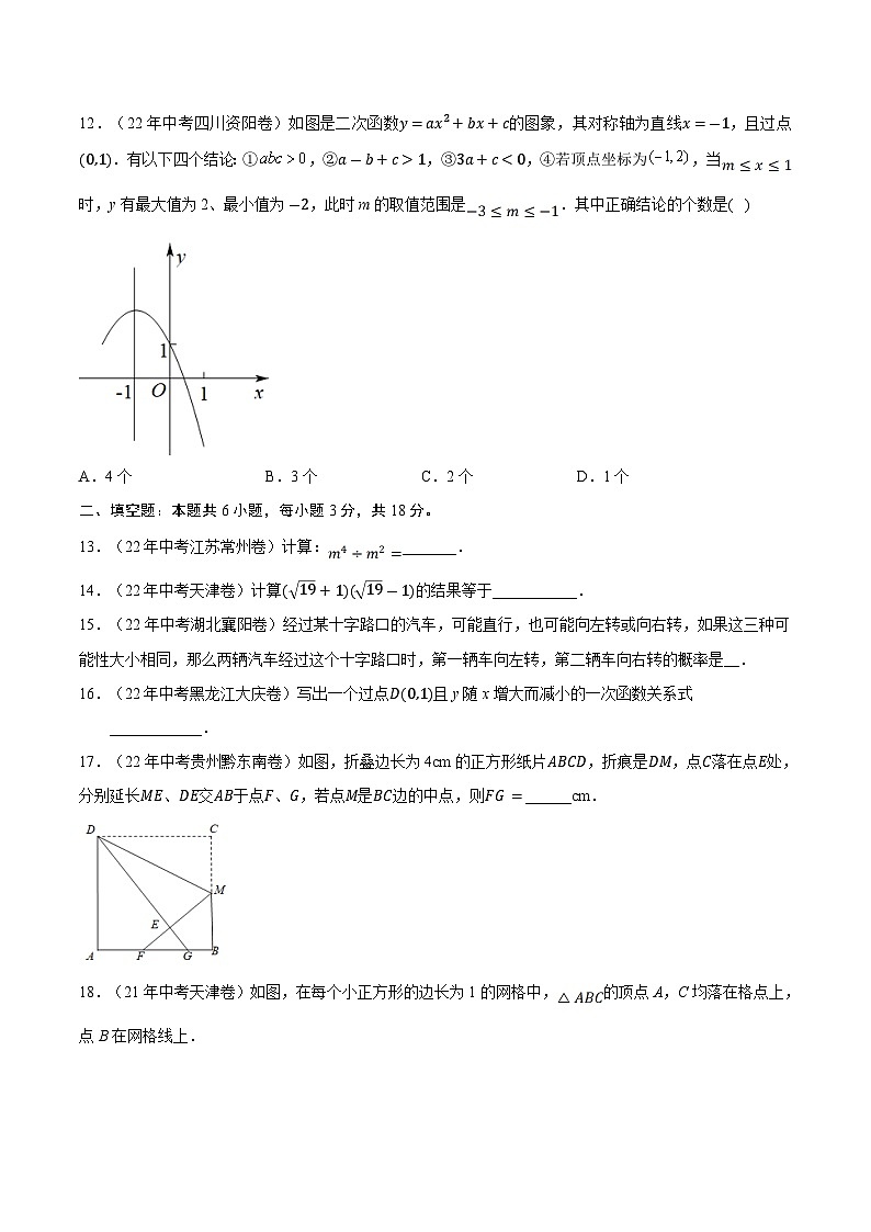 真题重组卷01——2023年中考数学真题汇编重组卷（天津专用）03