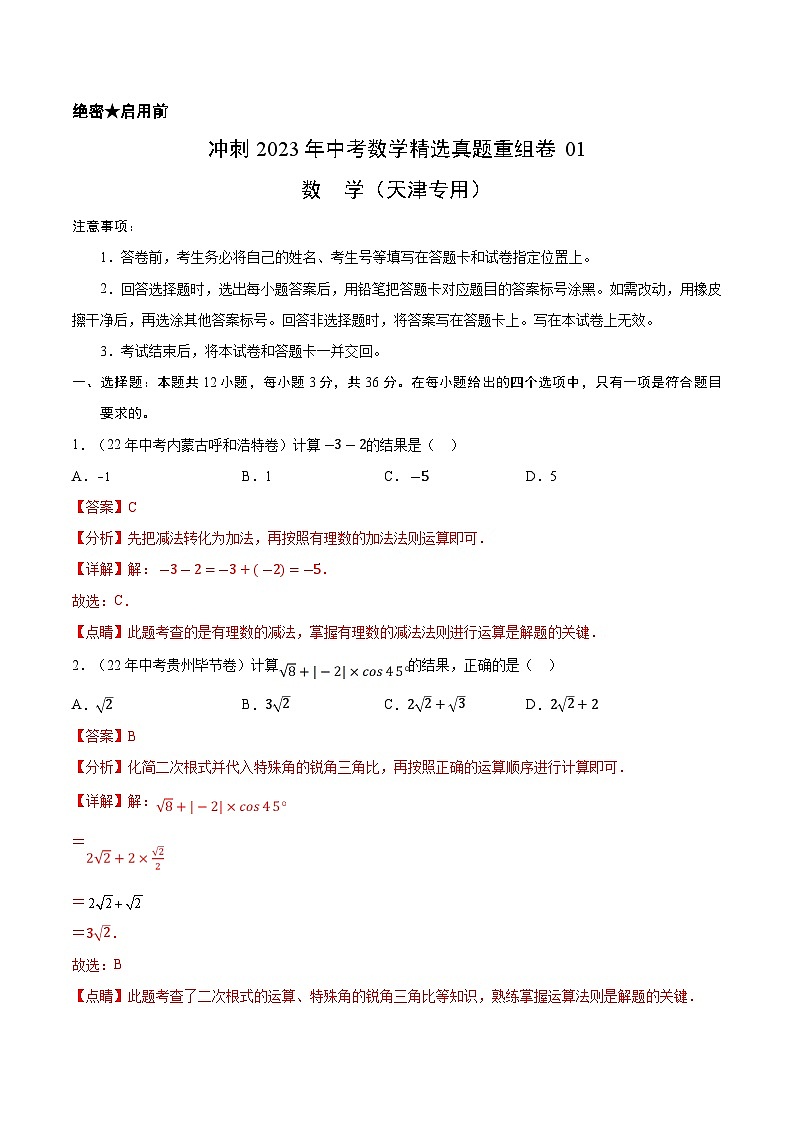 真题重组卷01——2023年中考数学真题汇编重组卷（天津专用）01