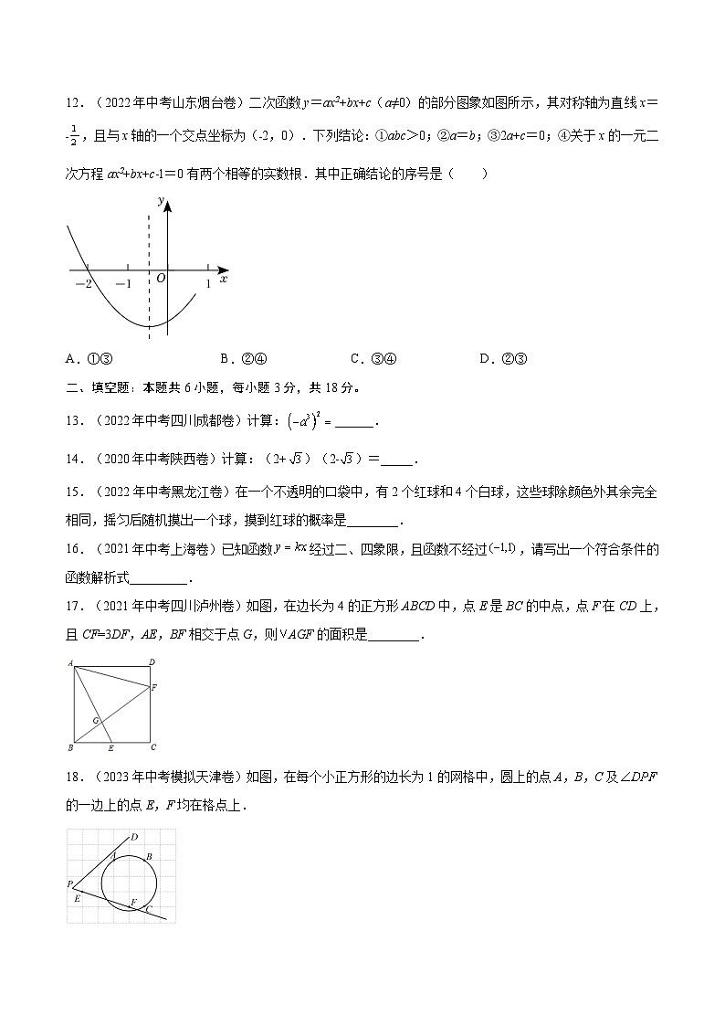 真题重组卷05-2023年中考数学真题汇编重组卷（天津专用）（原卷版）第3页