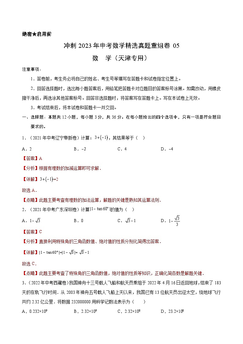真题重组卷05-2023年中考数学真题汇编重组卷（天津专用）（解析版）第1页