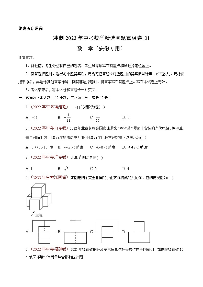 真题重组卷01-2023年中考数学真题汇编重组卷（安徽专用）（原卷版）第1页