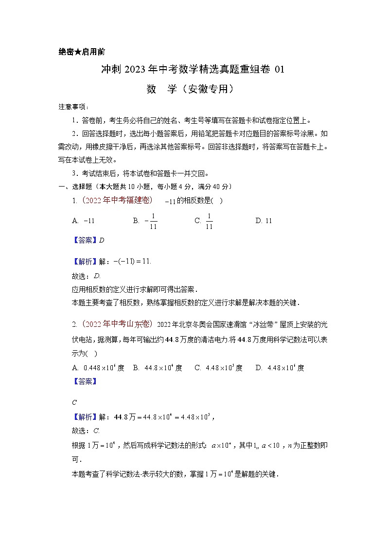 真题重组卷01-2023年中考数学真题汇编重组卷（安徽专用）（解析版）第1页
