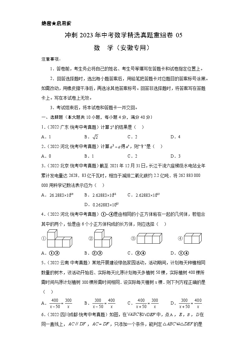 真题重组卷05-2023年中考数学真题汇编重组卷（安徽专用）原卷版第1页
