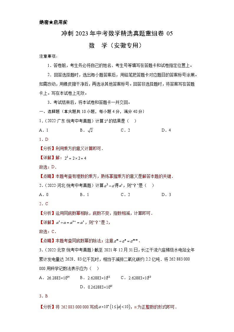 真题重组卷05-2023年中考数学真题汇编重组卷（安徽专用）解析版第1页