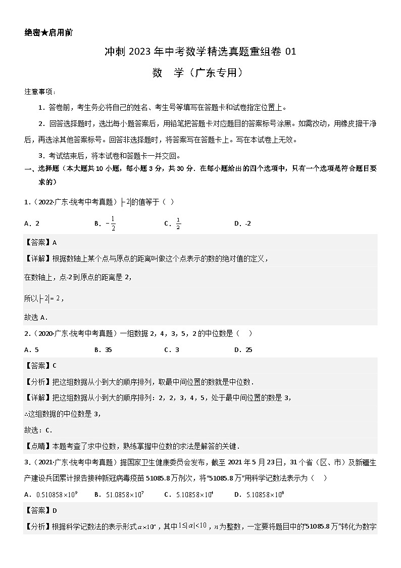 真题重组卷01-2023年中考数学真题汇编重组卷（广东专用）（解析版）第1页