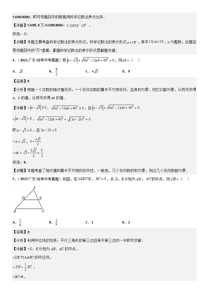 真题重组卷01-2023年中考数学真题汇编重组卷（广东专用）（解析版）第2页