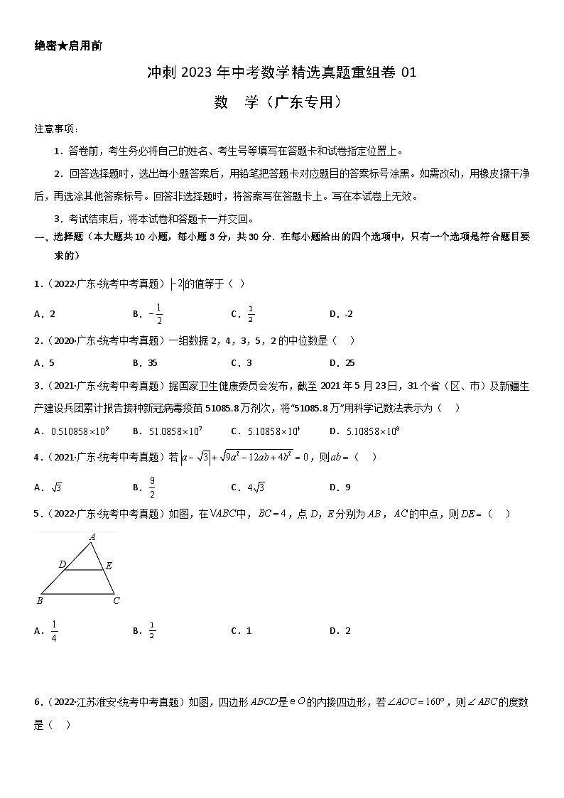 真题重组卷01-2023年中考数学真题汇编重组卷（广东专用）（原卷版）第1页