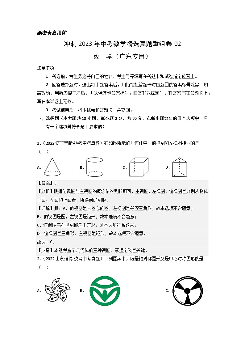 真题重组卷02-2023年中考数学真题汇编重组卷（广东专用）（解析版）第1页