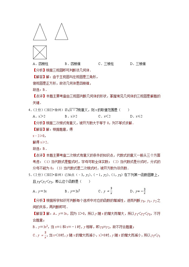 2023年中考数学真题汇编重组卷(江苏专用)（解析版）第2页