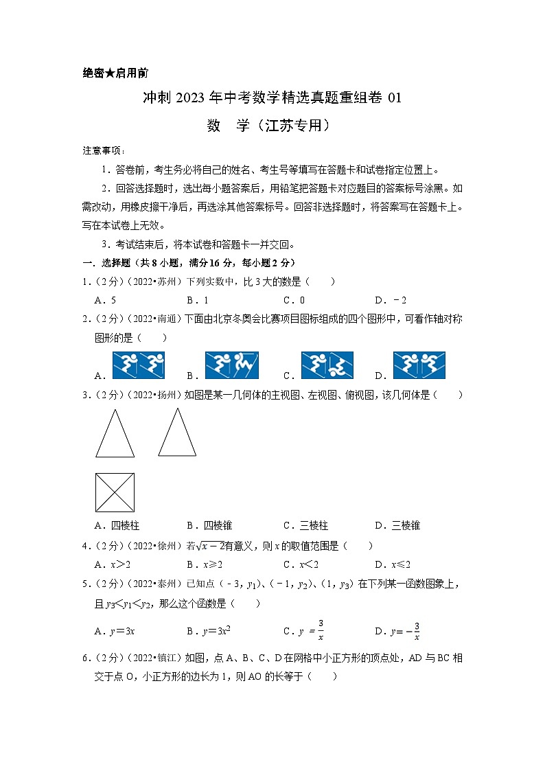 2023年中考数学真题汇编重组卷(江苏专用)（原卷版）第1页