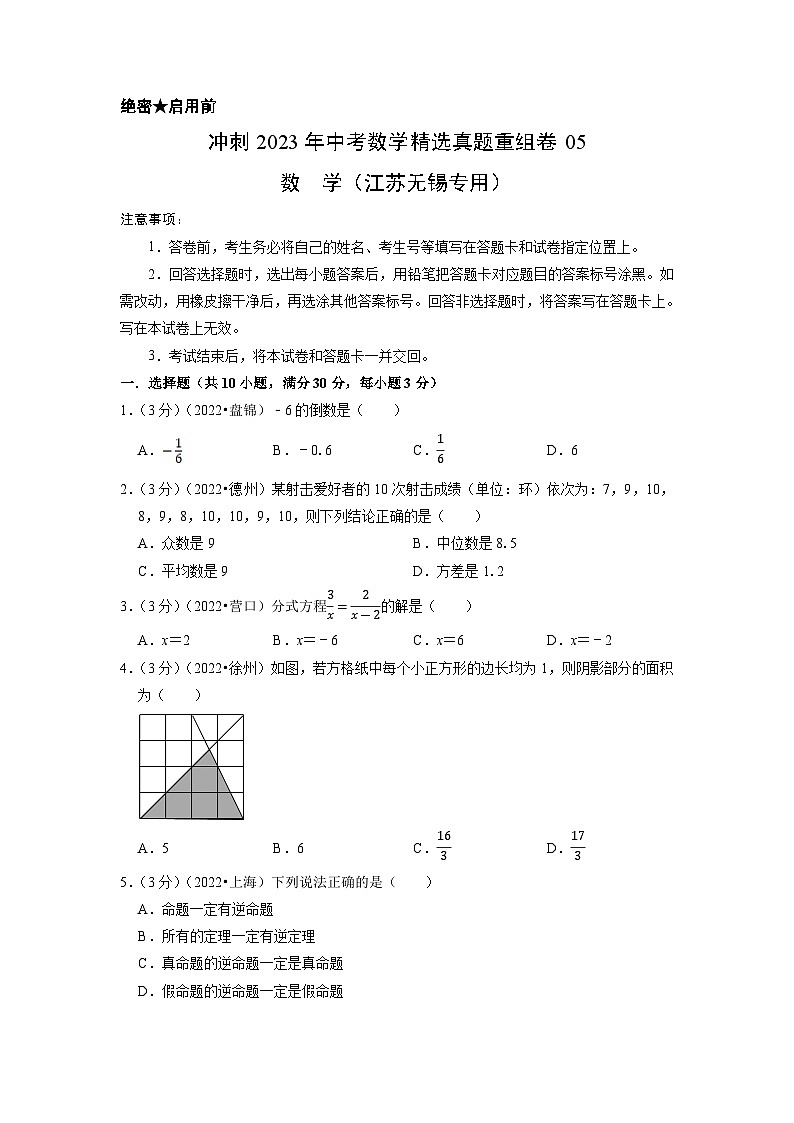 2023年中考数学真题汇编重组卷(江苏无锡专用)（原卷版）第1页