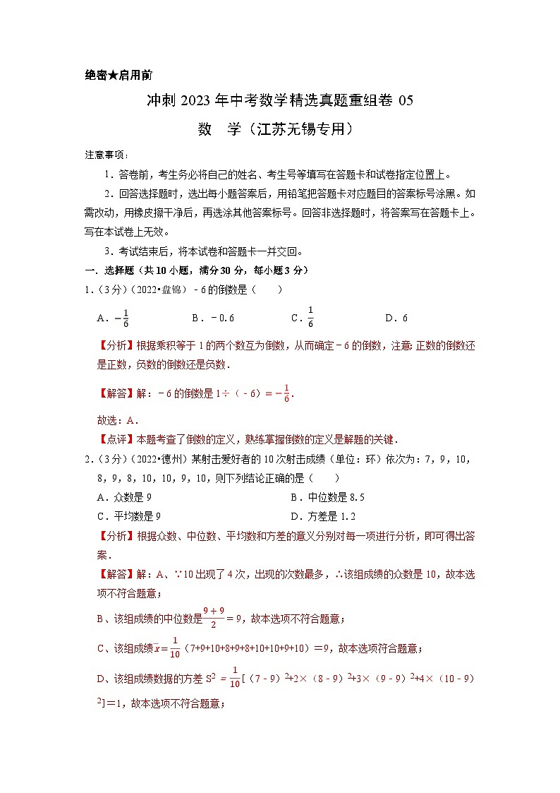2023年中考数学真题汇编重组卷(江苏无锡专用)（解析版）第1页