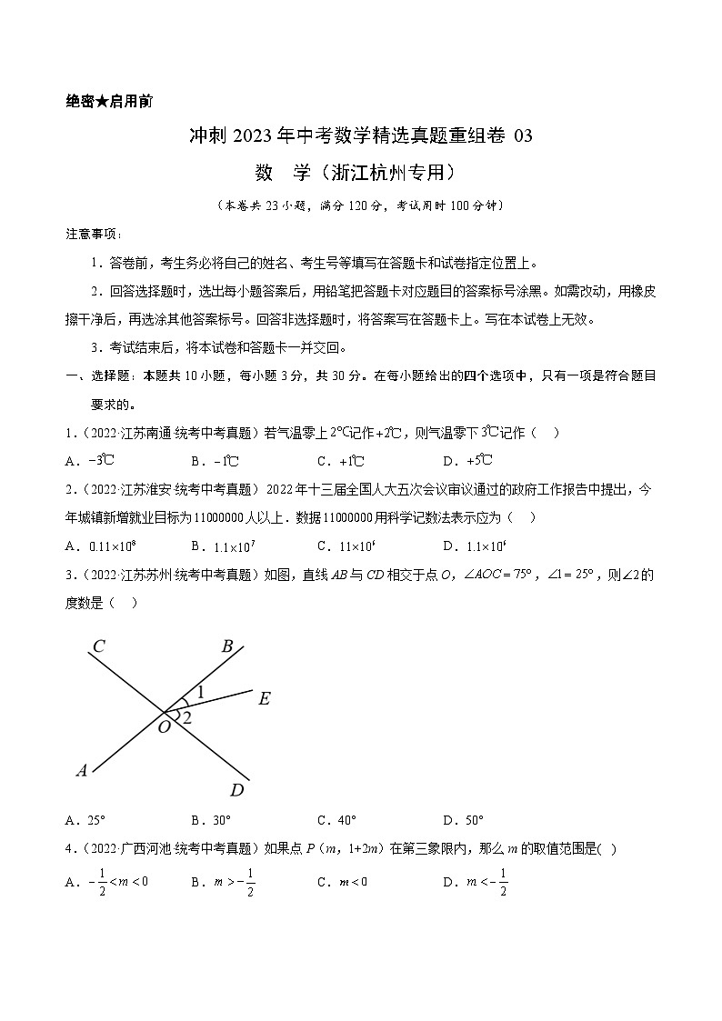 真题重组卷03-2023年中考数学真题汇编重组卷（浙江杭州专用）（原卷版）第1页
