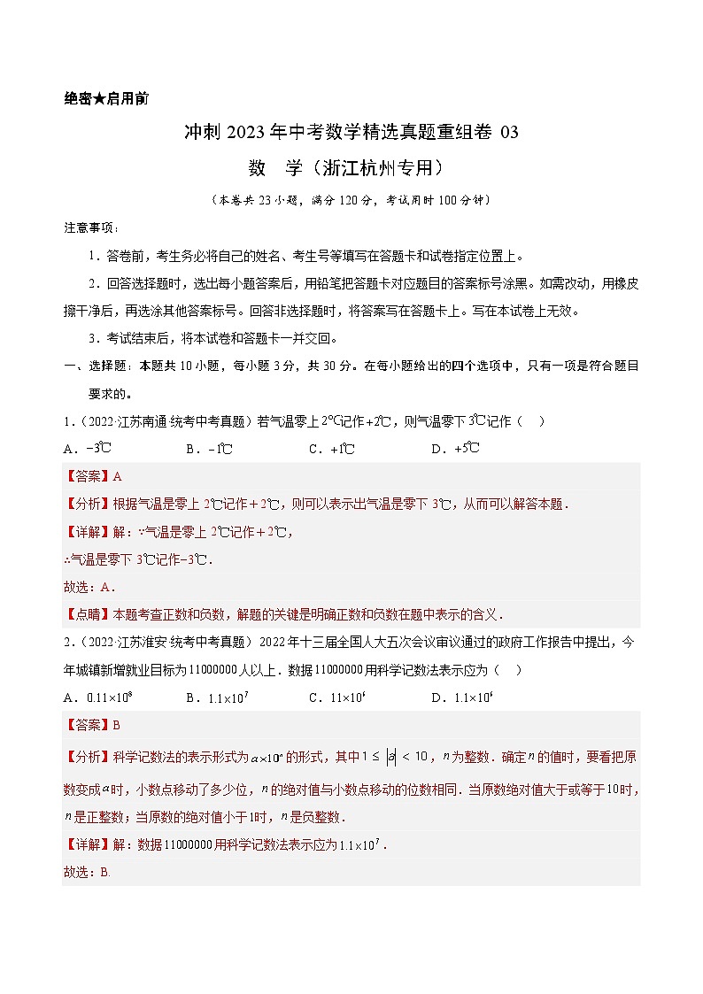 真题重组卷03-2023年中考数学真题汇编重组卷（浙江杭州专用）（解析版）第1页