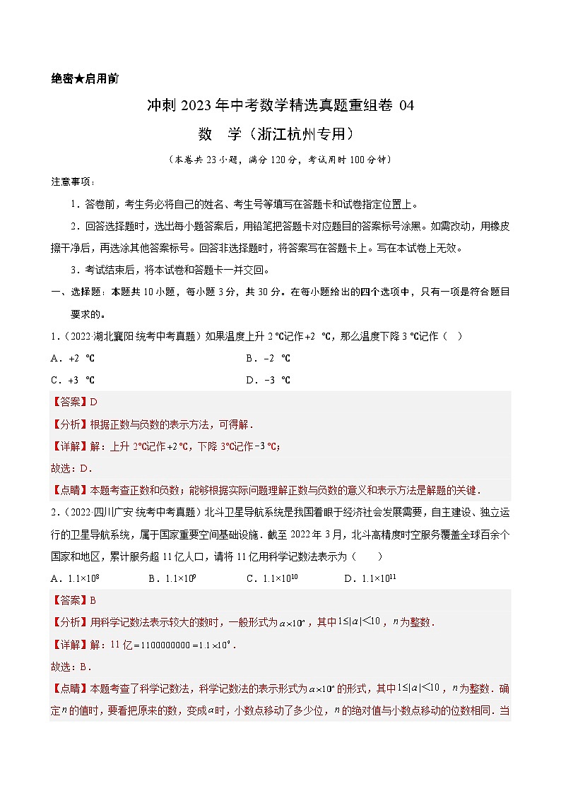 真题重组卷04-2023年中考数学真题汇编重组卷（浙江杭州专用）（解析版）第1页