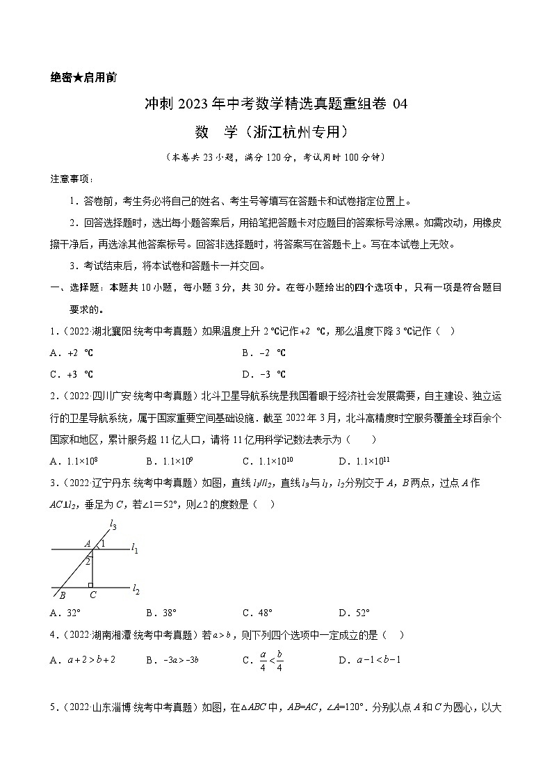 真题重组卷04-2023年中考数学真题汇编重组卷（浙江杭州专用）（原卷版）第1页